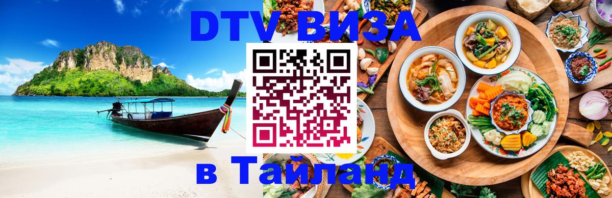 DTV Виза в Тайланд для россиян 
