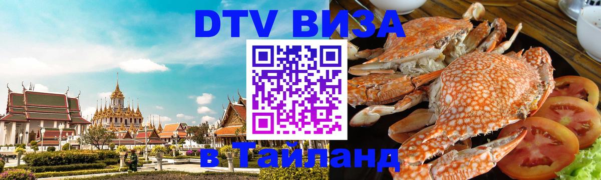 Стоимость и условия DTV визы — оформление в Таиланд под ключ - Рыбинск 
