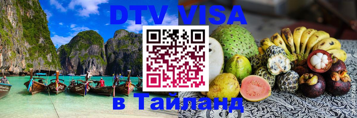 ДТВ VISA Тайланд для фрилансеров Рыбинск 